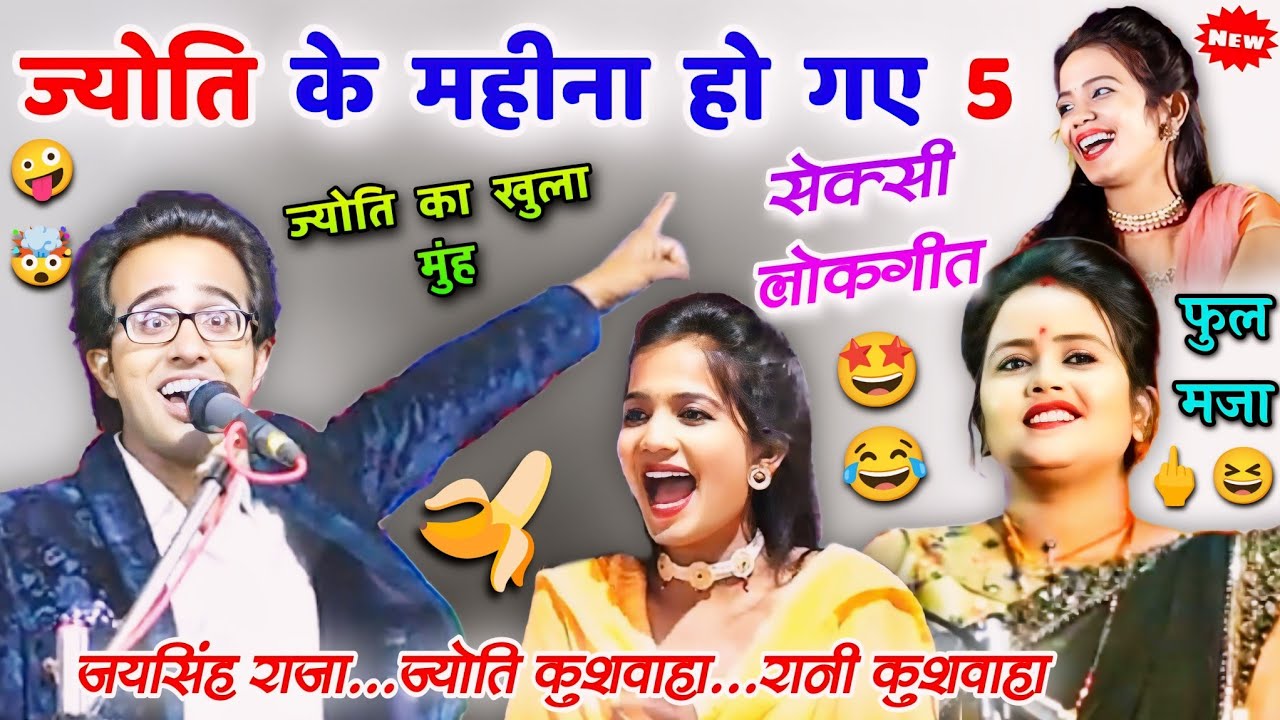🤯ज्योति के 🤪महीना हो गए 5🤯😁 जय सिंह राजा,ज्योति कुशवाहा,रानी😂🤣#लोकगीत #lokgeet #ajjubhaiyabundeli