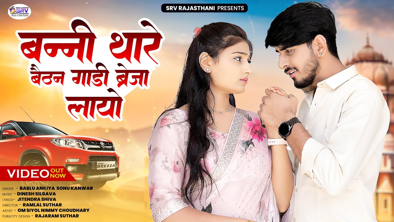 Rajasthani New Song | Banni Layo Brezza Gadi | Bablu Ankiya | Sonu Kanwar | Marwadi Song 2024 | SRV