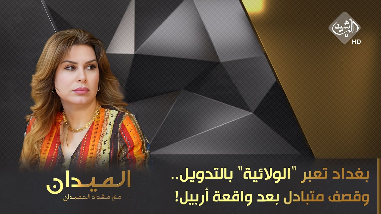الميدان مع مقداد الحميدان || بغداد تعبر 