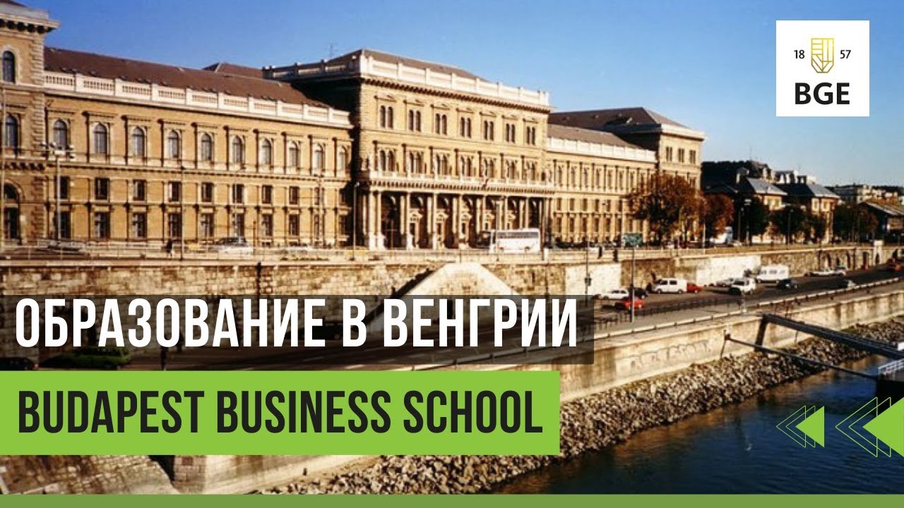 Образование в Венгрии | Университеты Венгрии | BUDAPEST BUSINESS SCHOOL