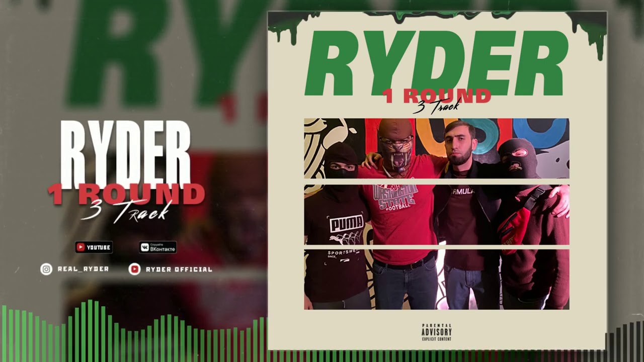 Ryder - Battle 1 раунд 3 трек  (Райдер vs Шон мс)