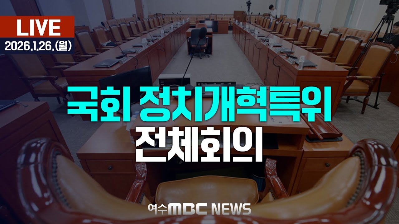 🔴[국회] 정치개혁특별위원회 - 중앙선거관리위원회 현안 보고 [LIVE] 여수MBC 중계방송 (2026.1.26.)