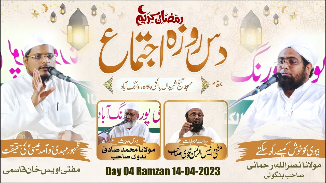 10 Roza Ijtema | Day 04 | مسجد گنج شہیداں | Mufti Owais Qasmi | Maulana Nasrullah Rahmani