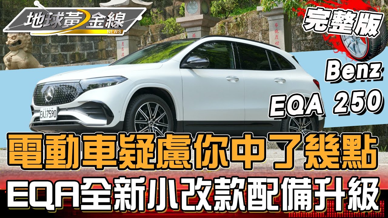 對電動車還有哪些疑慮呢？達人們幫你分析解答！ EQA全新小改款配備入手一次到位！ 地球黃金線 20240523 (完整版) EQA 250、EQE 300 SUV