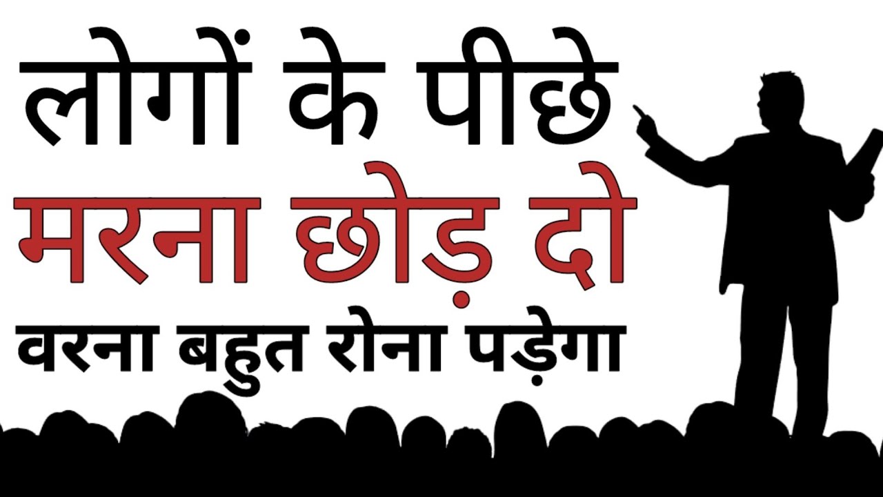 लोगों के पीछे मरना छोड़ दो वर्ना बहुत रोना पड़ेगा Best Motivational speech Hindi video New Life