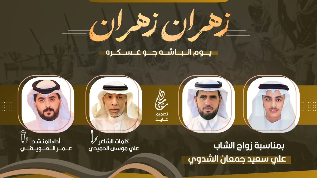 شيلة | زهران زهران 🔥 يوم الباشه جو عسكره | عمر العويفي