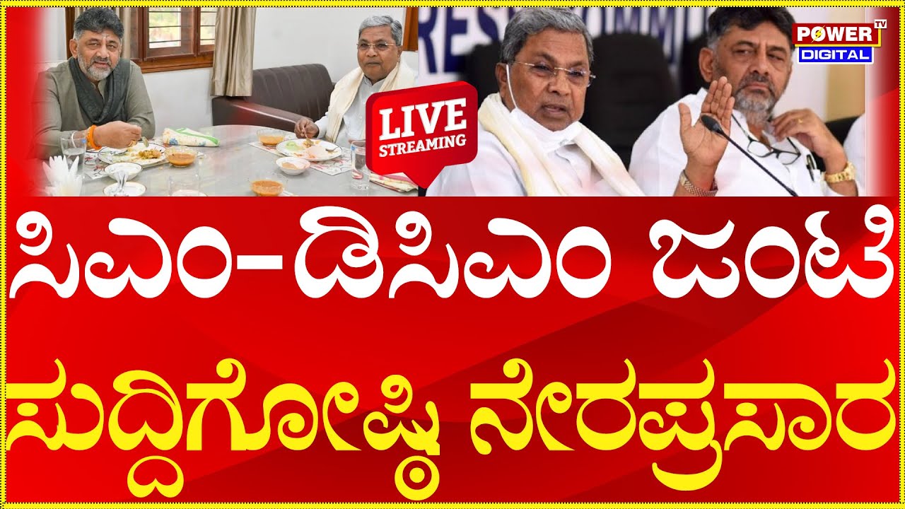 LIVE:CM Siddaramaiah & DK Shivakumar Joint Press Conference LIVE | After Breakfast Meet | Power TV