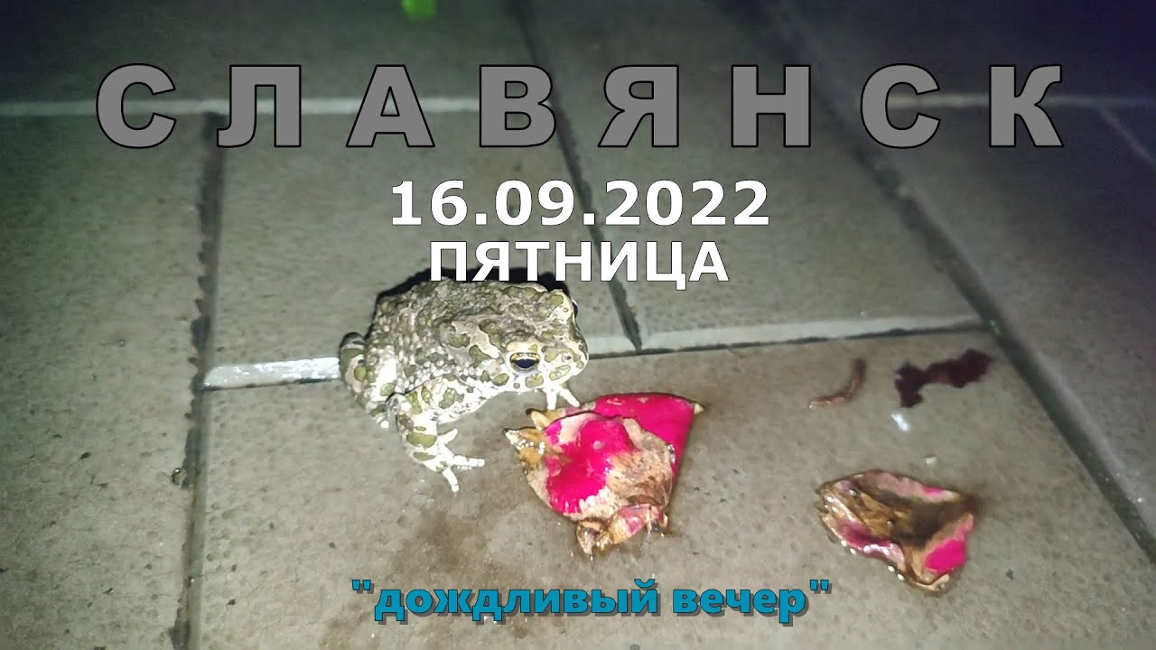 Славянск 16.09.22 