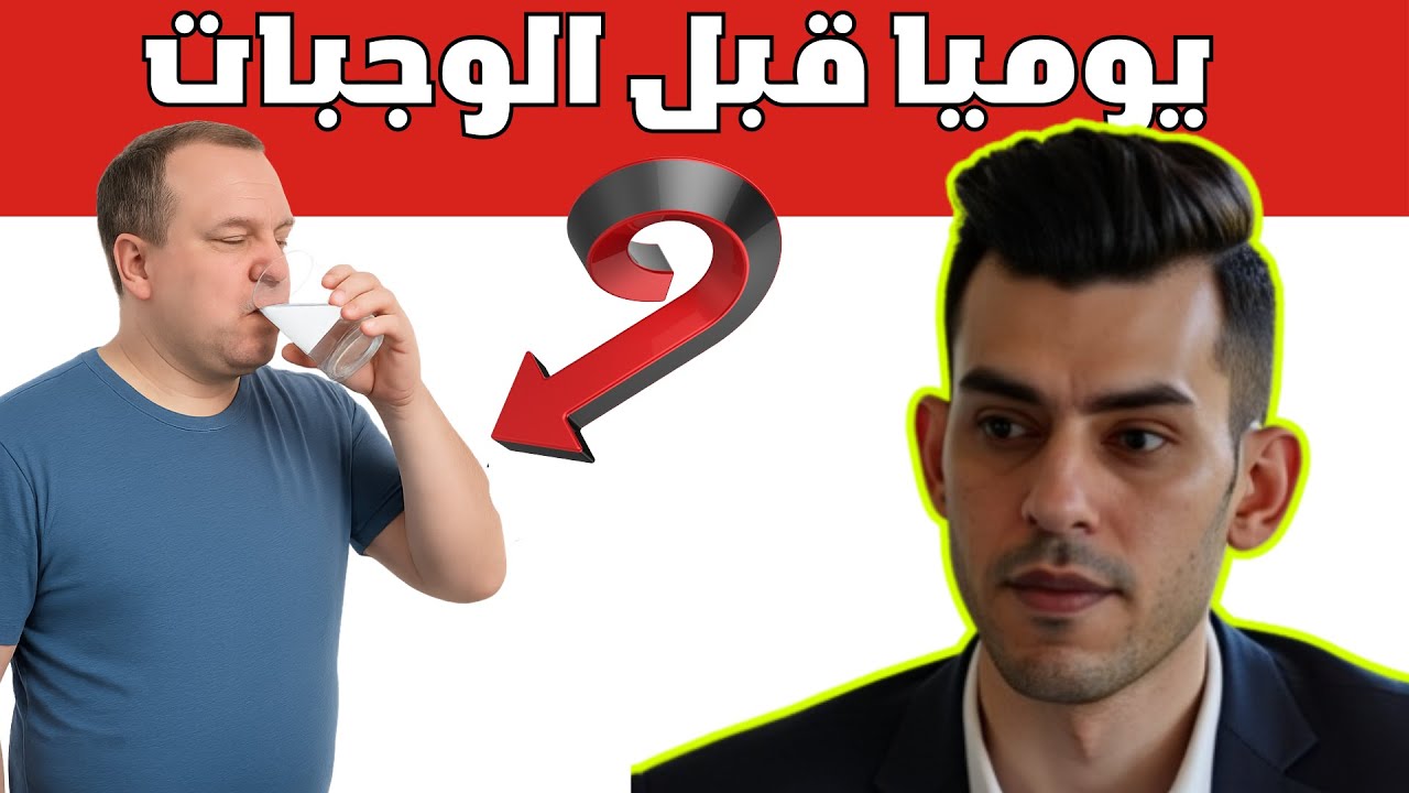 كوب واحد قبل الوجبات والنتائج ستدهشك بعد ٧ أيام فقط!