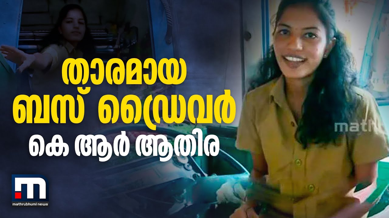 സമൂഹമാധ്യമങ്ങളിൽ താരമായ ശുക്രിയ ബസ്സിലെ ഡ്രൈവര്‍ കെ ആര്‍ ആതിര | Mathrubhumi News