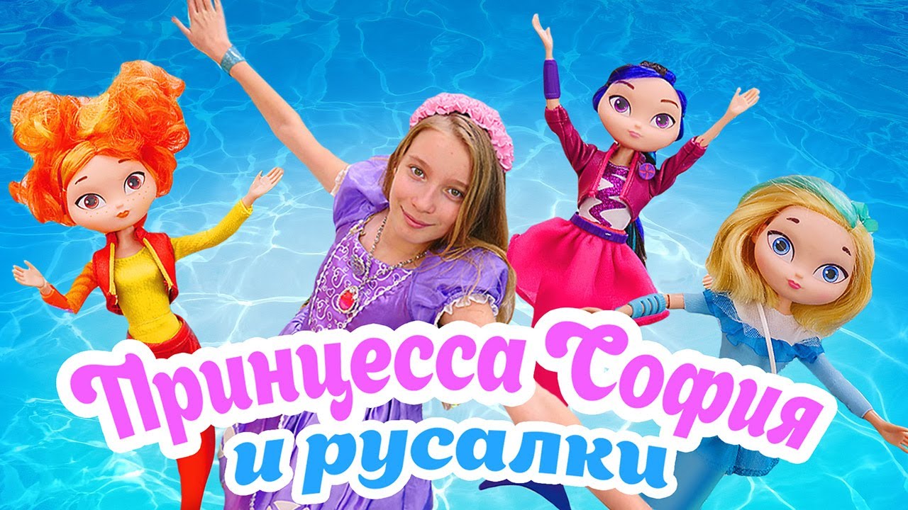 Принцесса София Прекрасная и КУКЛЫ русалочки. Видео с куклами про приключения Софии СРАЗУ ТРИ СЕРИИ.