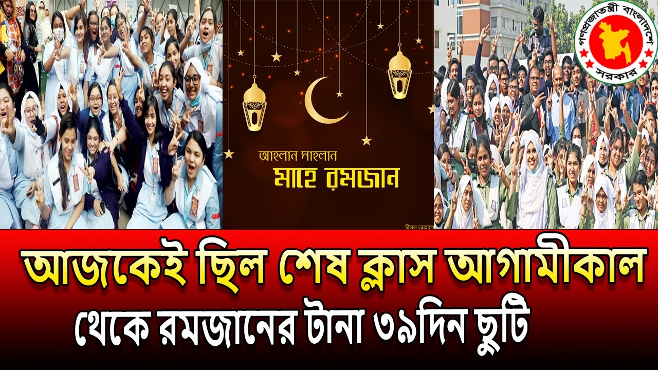 আজকেই ছিল শেষ ক্লাস কাল থেকে শুরু  টানা ৩৯ দিনের ছুটি । টানা দেড় মাসের ছুটি পাচ্ছে সবাই update news
