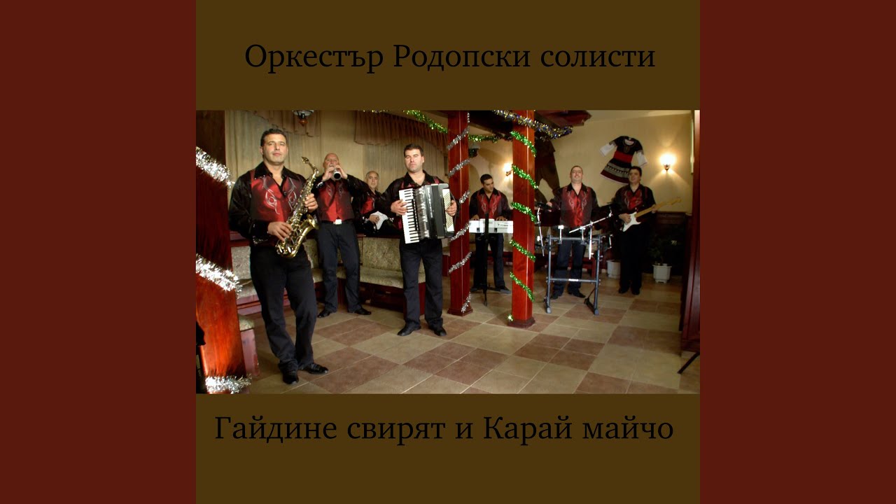 Гайдине свирят и Карай майчо