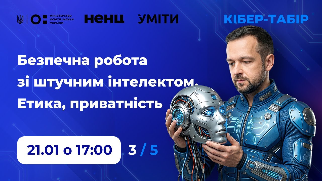 3. Штучний інтелект. Етика. Приватність
