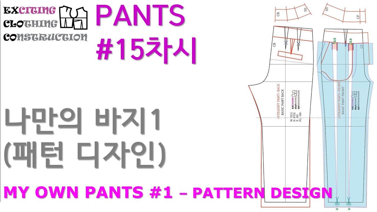 바지 #15 패턴디자인 : 나만의 바지 만들기[CREATE MY OWN PANTS #1 – PATTERN DESIGN] 패턴 : 제작 | [익스클로코 팬츠] #15차시