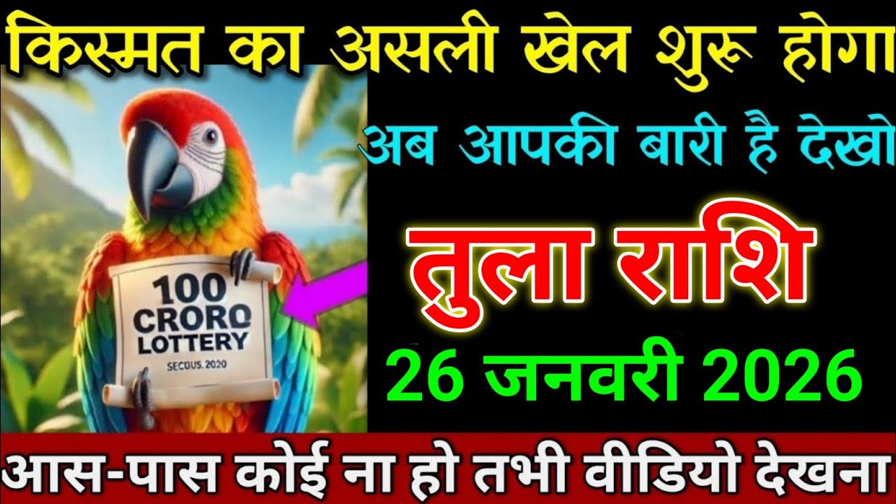 तुला राशि 20 जनवरी 2026 किस्मत वाला होगा जो आज वीडियो देख पाएगा। Tula Rashi 