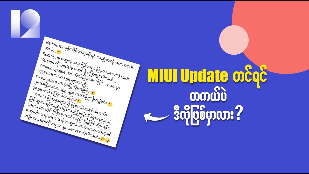 ဒီစာဖတ်ပြီး MIUI Update လုပ်ဖို့ ဝေခွဲရခက်နေရင် ဒီ Video ကိုကြည့်လိုက်ပါ