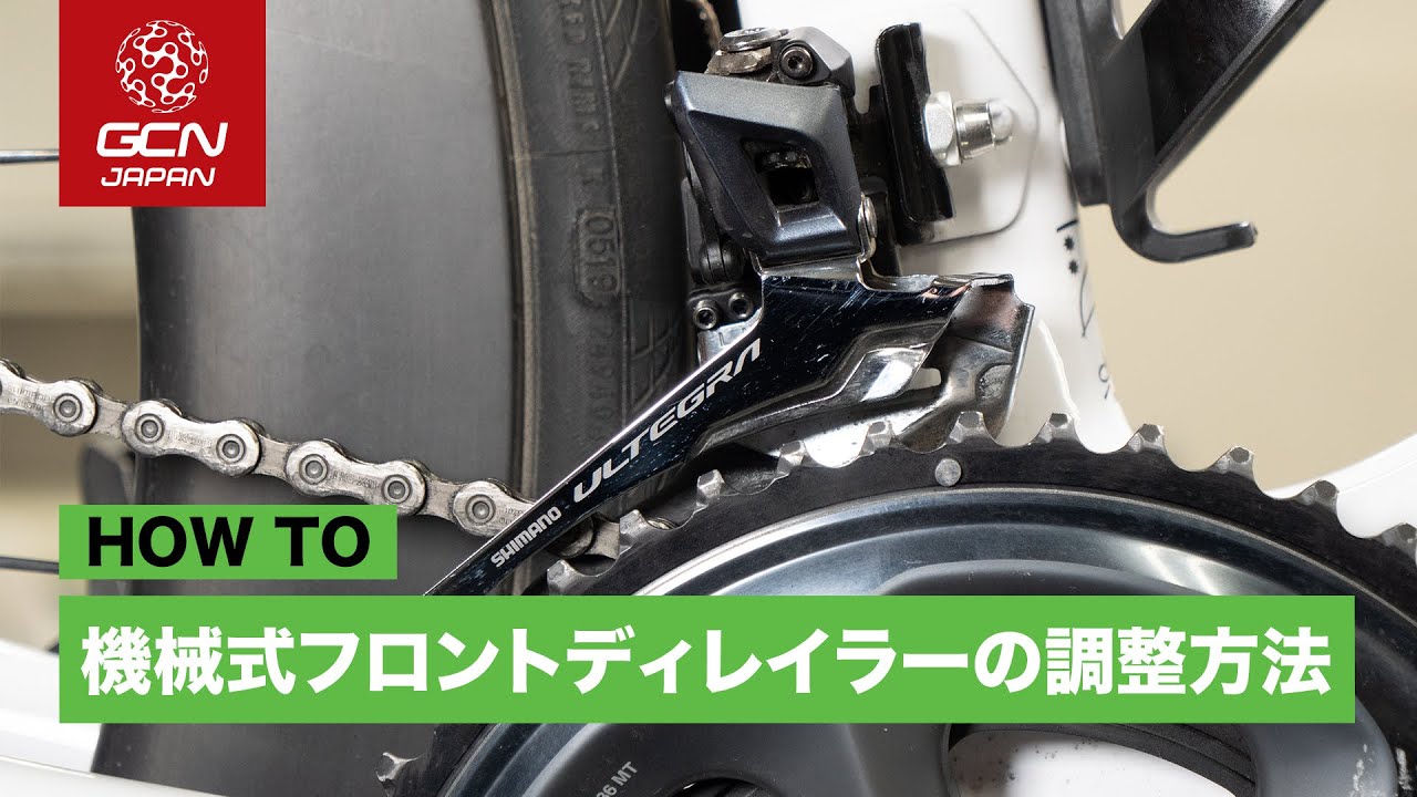 機械式フロントディレイラーの調整方法！