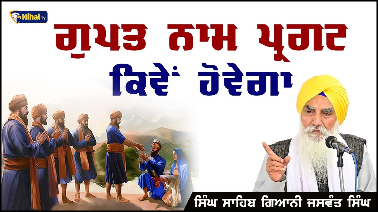 ਗੁਪਤ ਨਾਮ ਪ੍ਰਗਟ ਕਿਵੇਂ ਹੋਵੇਗਾ  || Singh Sahib Giani Jaswant Singh Ji  #nihaltv
