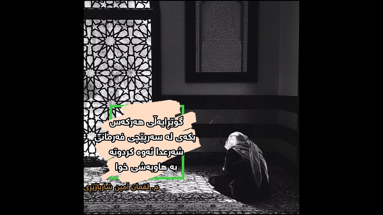|گوێڕایەڵی هەرکەس بکەی لە سەرپێچی فەرمانی شەرعدا ئەوە کردوتە بە هاوبەشی خوا| م. لقمان أمین شارباژێڕی