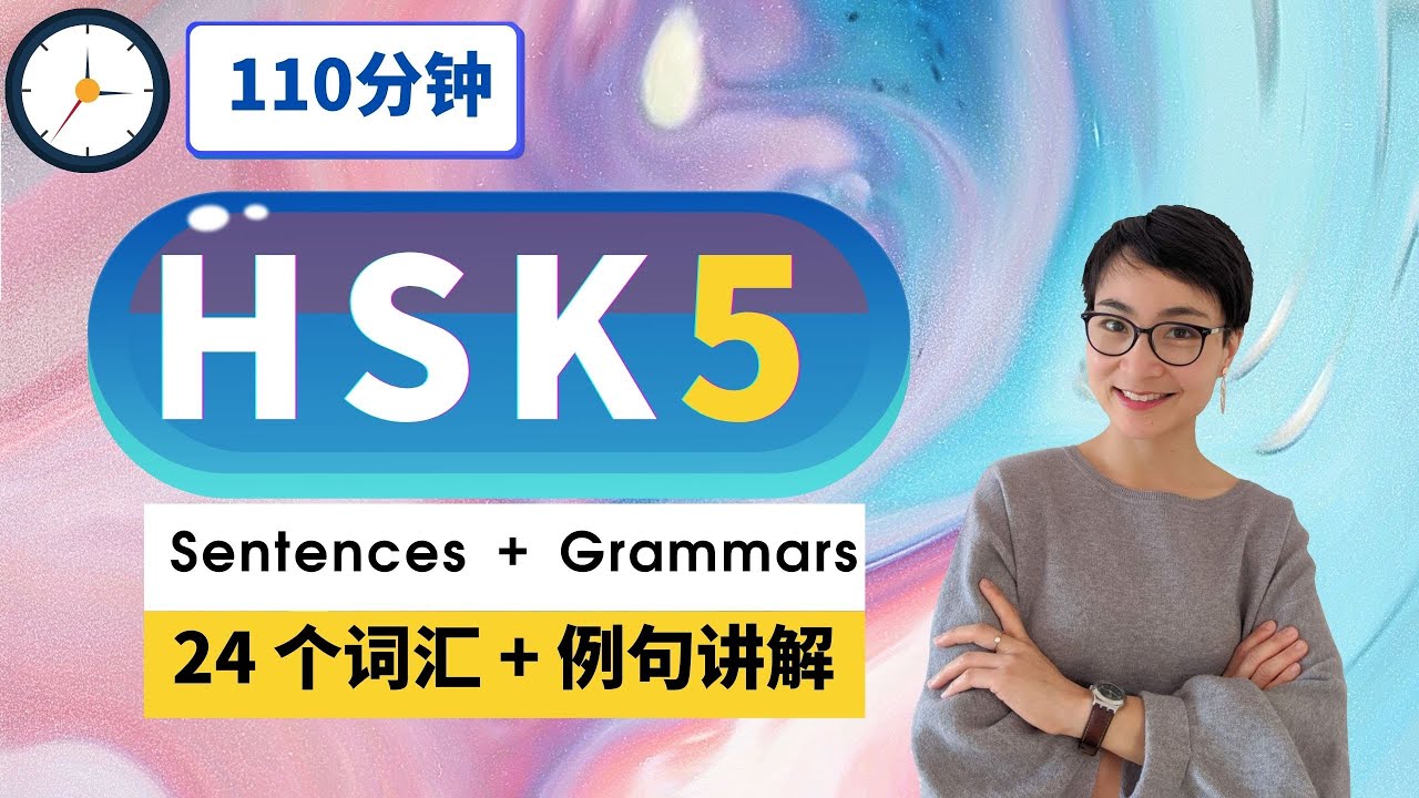 7节免费课程 - HSK 5 突破词汇【24 个表达】 - Advanced Chinese Vocabulary with Sentences and Grammar  | C025