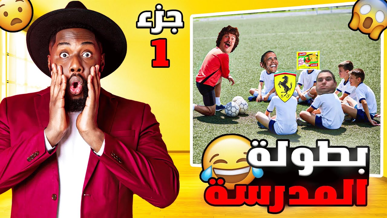 قصتي | لعبنا بطوله المدرسه و جبنا العيد ( الجزء 1 )