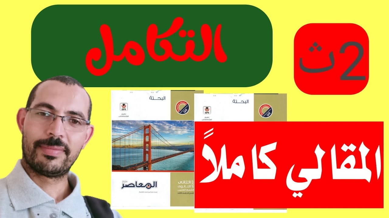 حل الأسئلة المقالية التكامل تانيه ثانوي كتاب المعاصر 2024