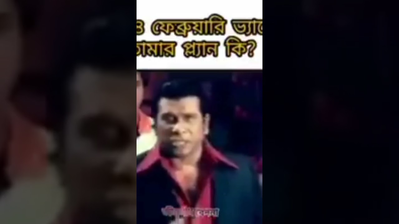 On 14 February me.😜🤣 #funny #funnyvideo #14february #valantineday #bangla 🤣🤣🤣