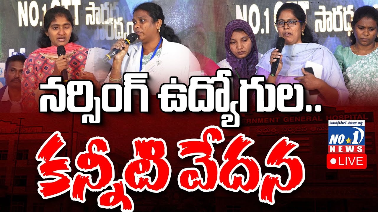 🔴 Live : పాలకుల పాపం... నర్సింగ్ ఉద్యోగులకు శాపం..! |  AP Staff Nurse Regularisation Issues | No.1