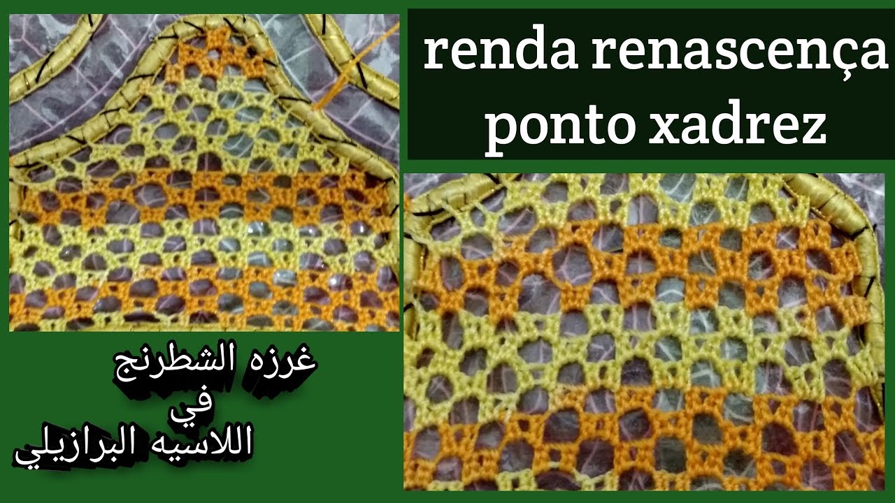 renda renascença (ponto xadrez)  غرزه الشطرنج في اللاسيه علي الطريقه البرازيليه