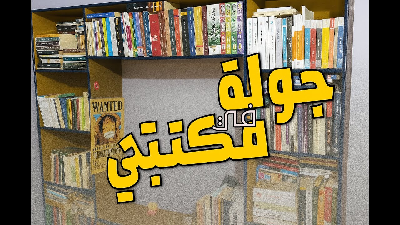 جولة في مكتبتي وتصنيفات جديدة (+400 كتاب)