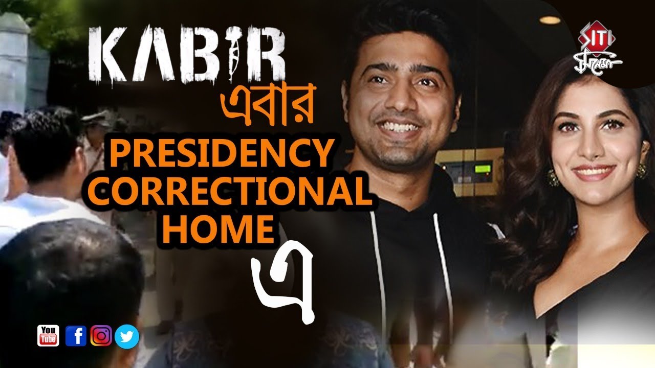 Kabir | এবার Presidency correctional home এ | Dev | Rukmini