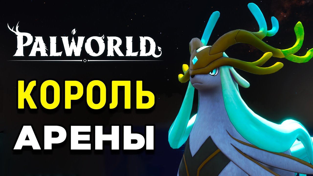 Palworld | Харталис - лучший пал для арены | Пользуйтесь, пока не понерфили