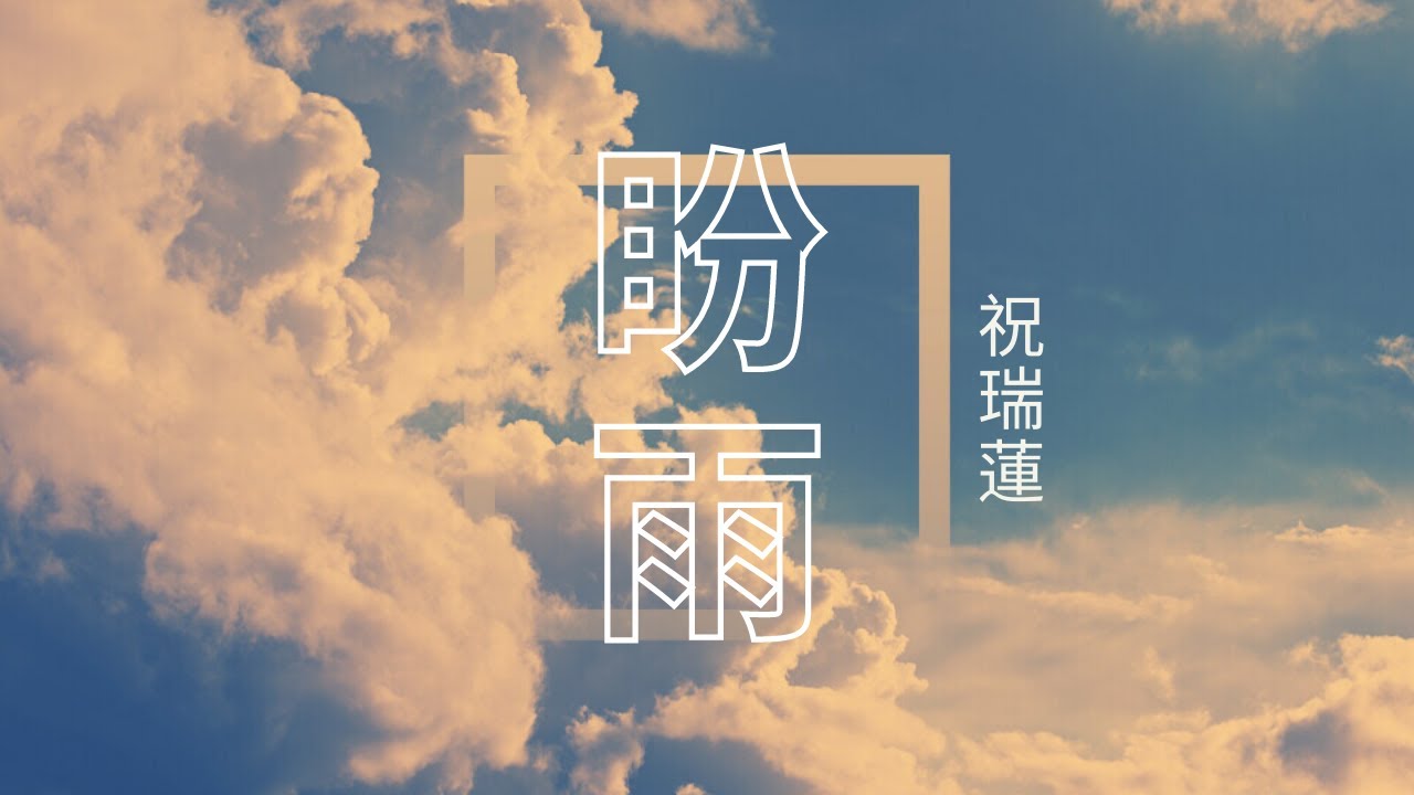 盼雨  / 祝瑞蓮 Josie Chu 琴與爐敬拜 / 官方歌詞影片 Lyric Video