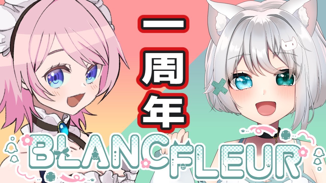 【#一周年】しらもちだいふく＆迷邸メリア一周年記念配信！告知もあるよ！【BLANC FLEUR】