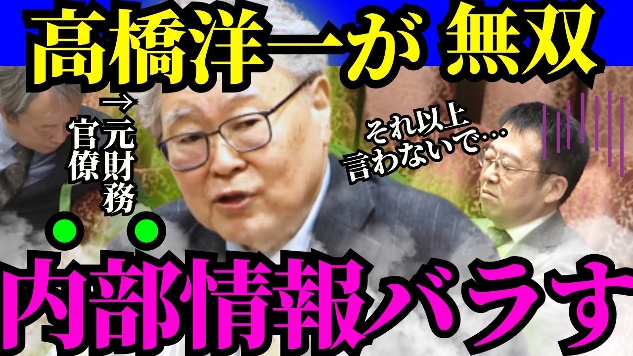 【高橋洋一】※消される前に見てください…財●省のタブーを大暴露して国会で騒然となりました【高市早苗　自民党】