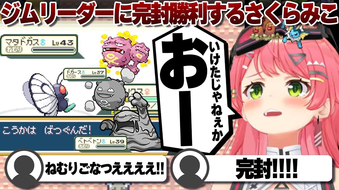 【コメ付き】ジムリーダーを眠らせ戦法で完封するさくらみこ【ホロライブ/さくらみこ/切り抜き】 #さくらみこ