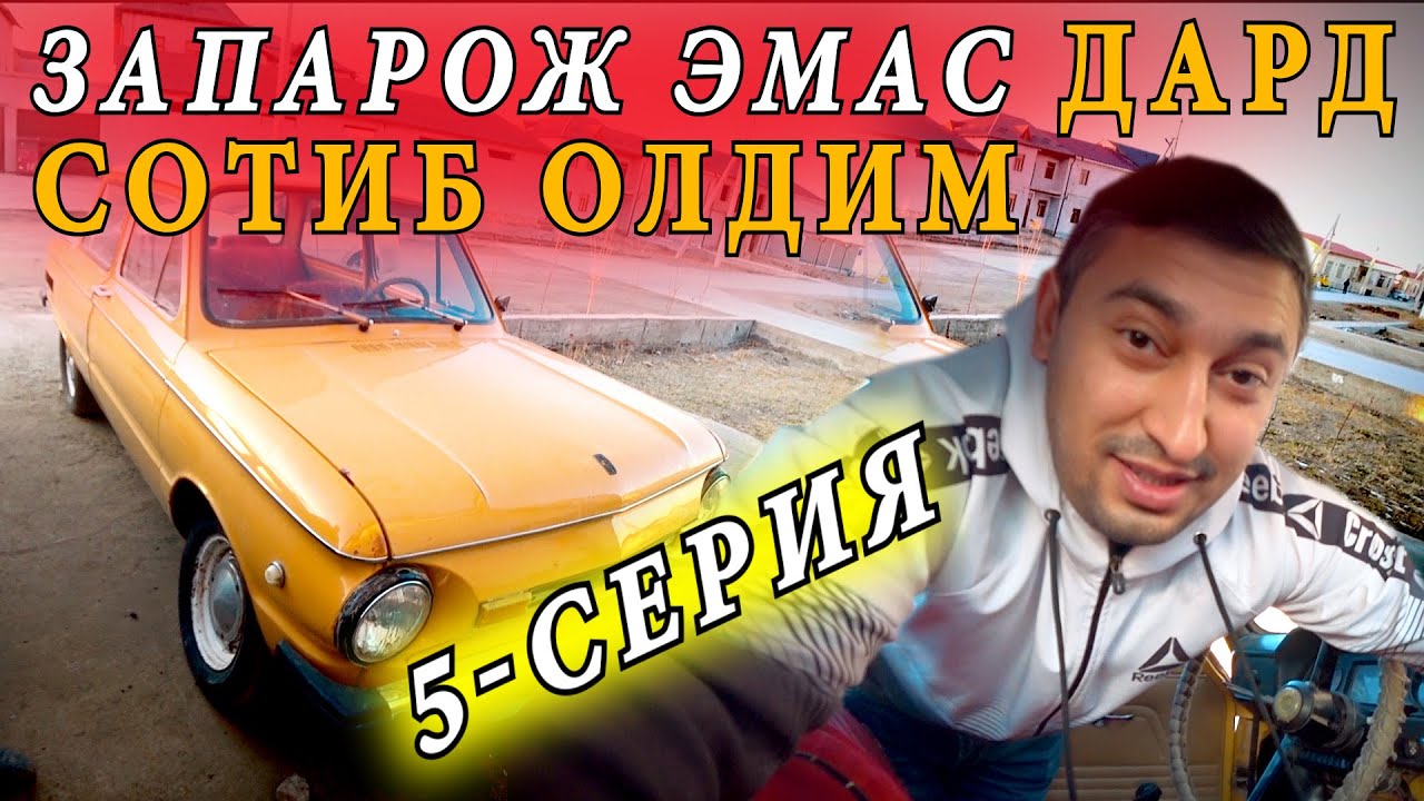 ЁНИБ КЕТИШИГА САЛ ҚОЛДИ! БЕНЗИН ЗАПОРОЖ САЛОНИГА ҚУЙИЛИБ КЕТДИ