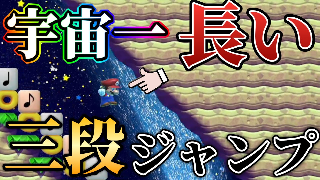 宇宙一長い距離を跳べる三段ジャンプがヤバすぎたｗｗｗ【マリオメーカー2/マリメ2】