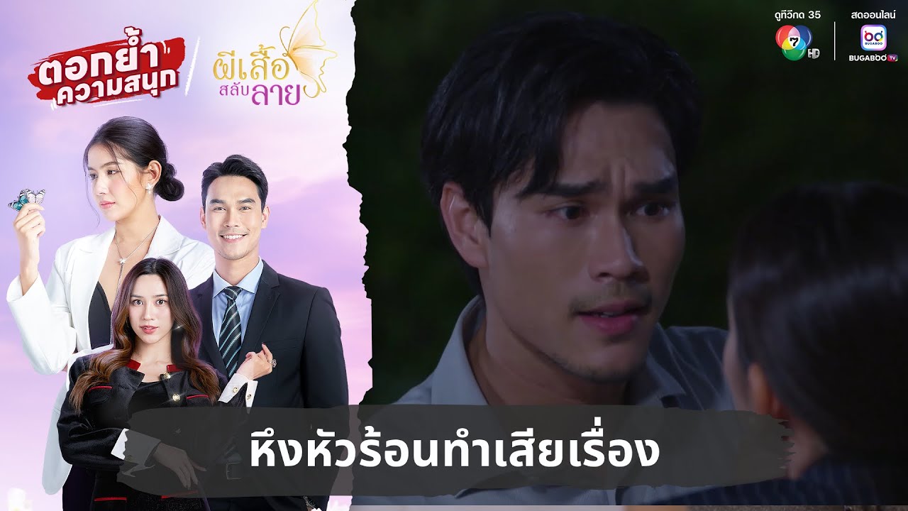 หึงหัวร้อนทำเสียเรื่อง | ตอกย้ำความสนุก ผีเสื้อสลับลาย EP.26