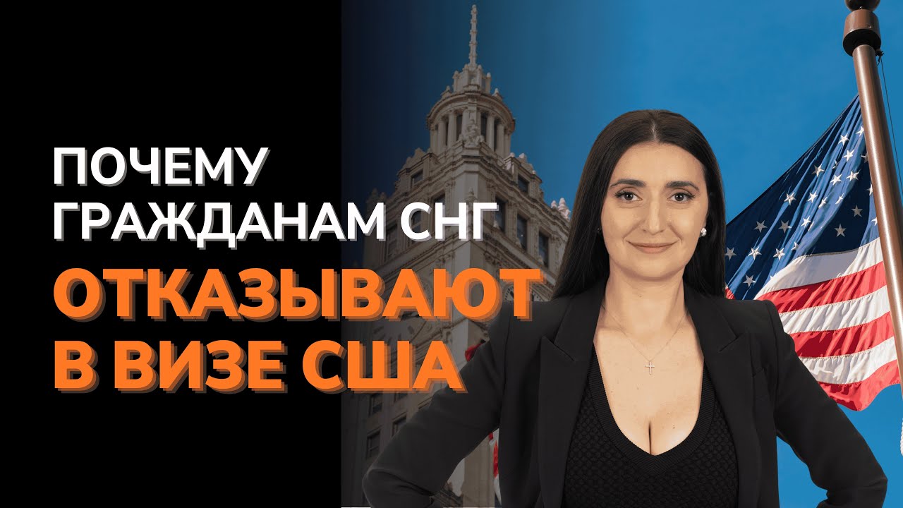 Почему гражданам СНГ отказывают в визе США | Что делать, чтобы повысить шансы на одобрение 🇺🇸