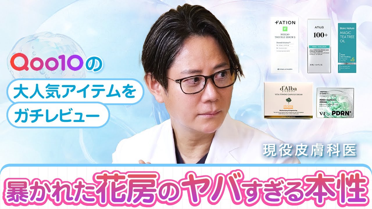 【Qoo10メガ割】皮膚科医のプロが厳選！！大注目スキンケア商品を紹介