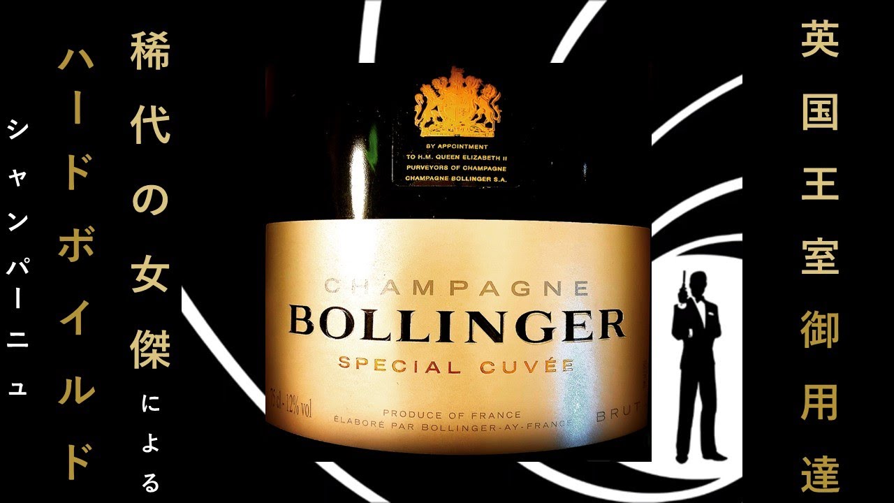 【BOLLINGER】英国王室御用達！稀代の女傑が生んだ、ハードボイルドシャンパ―ニュ(007スペシャルキュベでも有名なボランジェです♡)