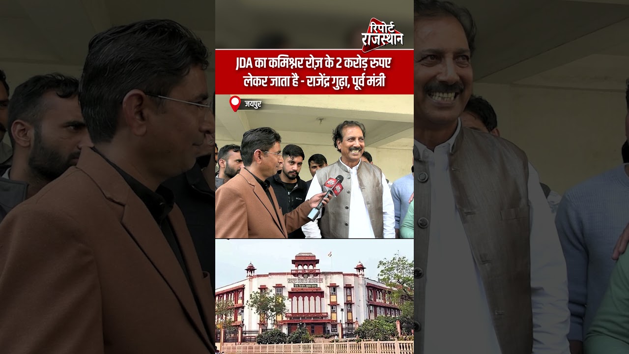 जयपुर | JDA का कमिश्नर रोज़ 2 करोड़ रुपए लेकर जाता है&mdash;पूर्व मंत्री राजेंद्र गुढ़ा का आरोप