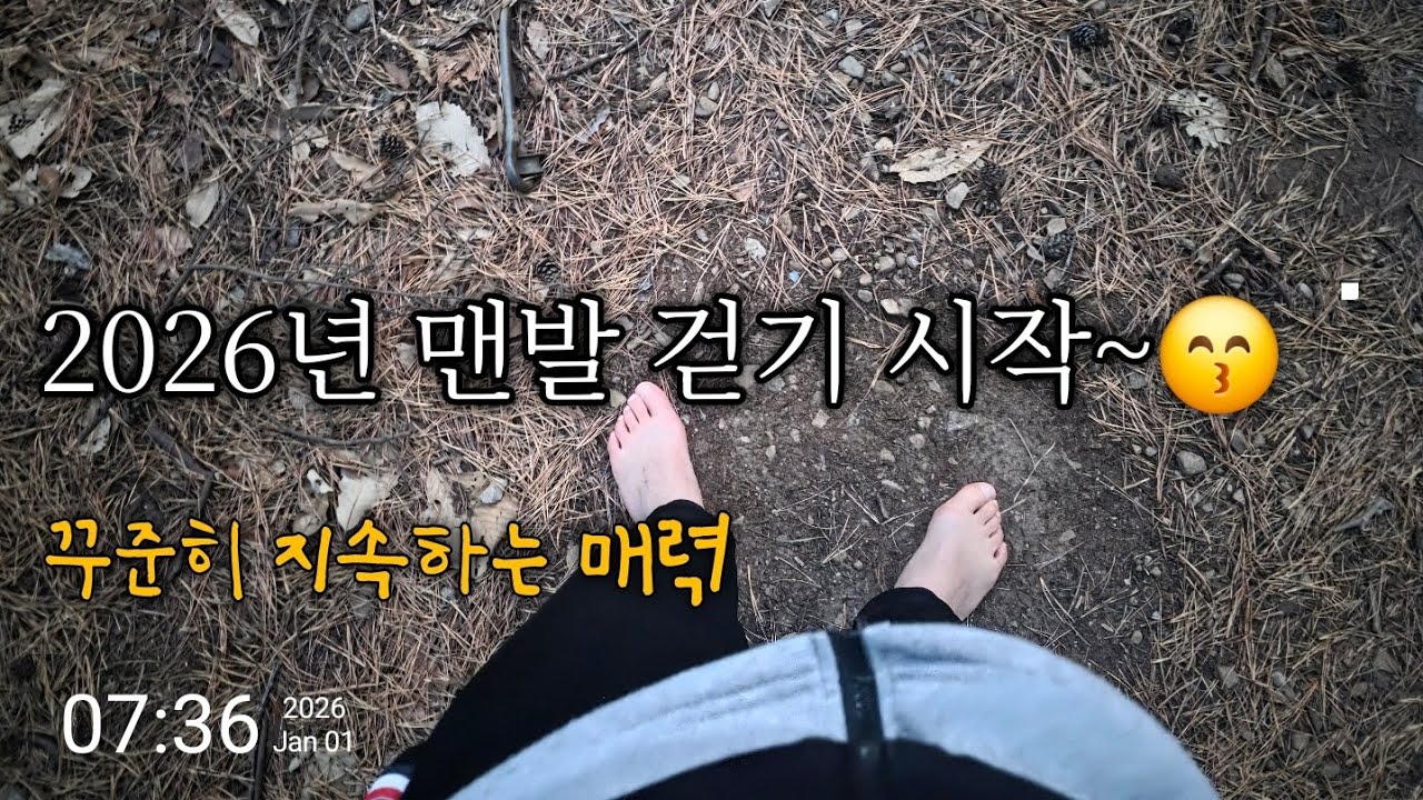 꾸준히 맨발걷는 즐거움 1207일