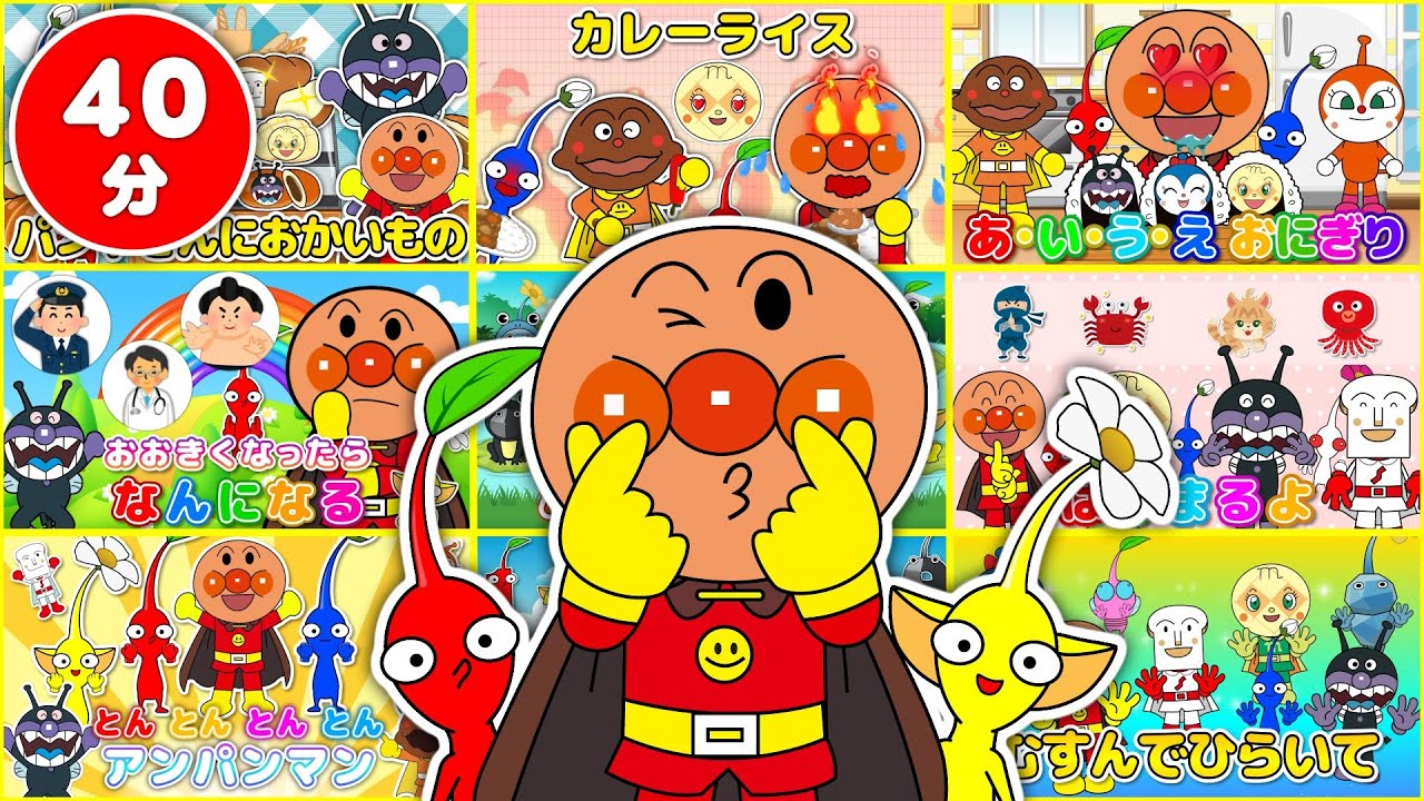 童謡メドレー【連続再生40分】ピクミンとアンパンマンがいっしょにうたっておどる♪たのしい手あそびタイム！童謡・歌詞付き
