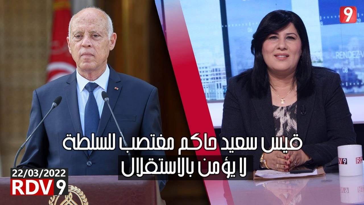 عبير موسي: قيس سعيّد حاكم مغتصب للسلطة لا يؤمن بالاستقلال