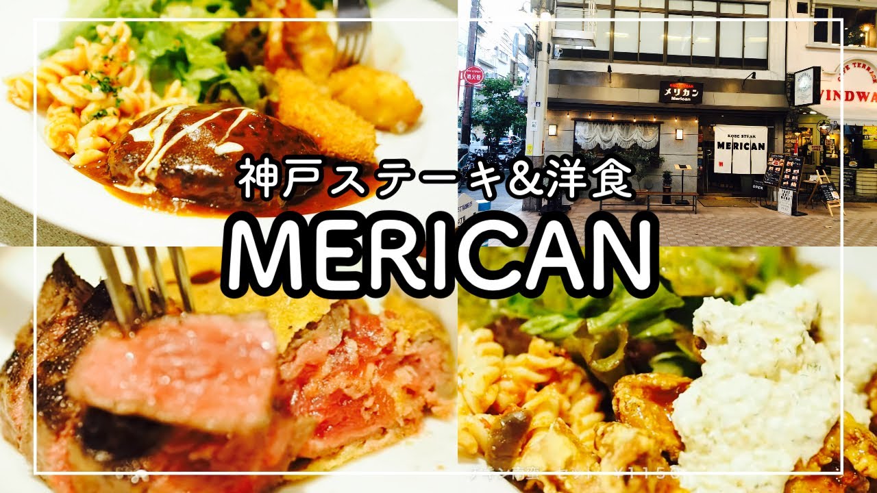 【神戸　元町商店街グルメ】おすすめ！洋食&神戸ステーキ　メリカン　[Kobe japanes food] Western food & Kobe steak Merikan