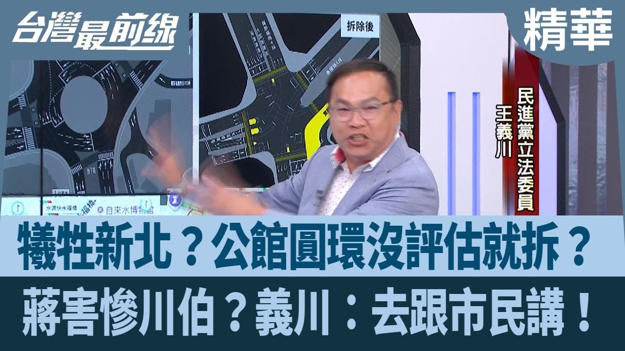 犧牲新北？公館圓環沒評估就拆？ 蔣害慘川伯？義川：去跟市民講！【台灣最前線 精華】2025.09.18