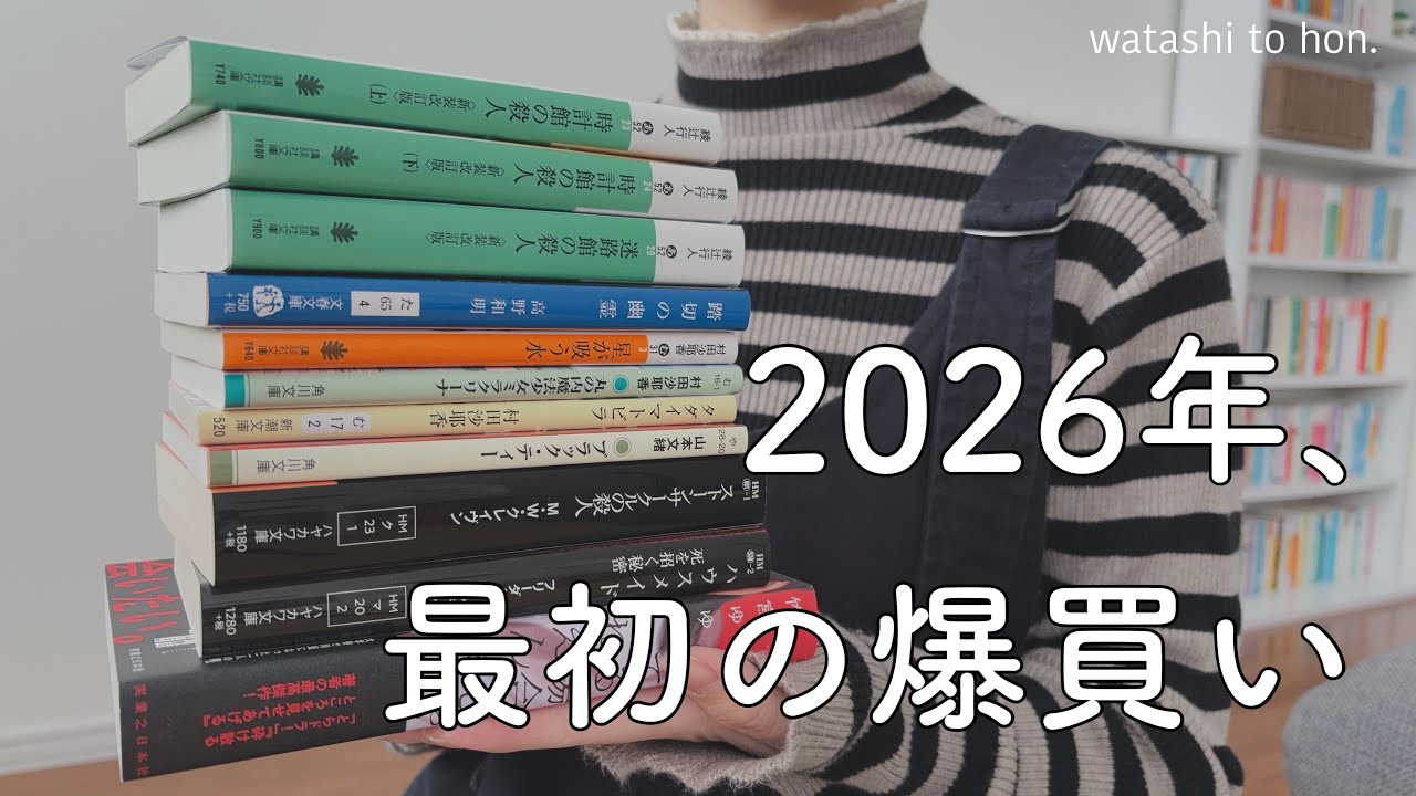 また買っちまった…📚｜あけおめ！(遅) 2026年もたくさん読むぞぉ！ 【読書vlog】